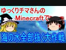 マイクラで海の水全部抜く大作戦　始まり編 #1【Minecraft】