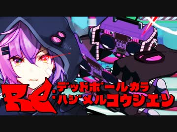 【Voiceroid実況プレイ】RE：デッドボールから始める甲子園【LethalLeagueBlaze】Part12