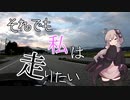 【VOICEROID車載】それでも私は走りたい〔長野編〕　part６