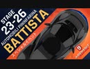 【Asphalt9】アスファルト9:Legends 「Automobili Pininfarina Battista　スペシャルイベント」STAGE 23～26