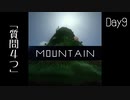 【Mountain】遭難9日目 【2人実況】