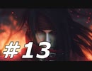 ダージュ オブ ケルベロス -ファイナルファンタジーVII-実況ぷれいPart13