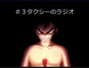 おまえのなつやすみ　パート19　百物語　♯3　タクシーのラジオ