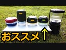 【ソロキャンプ】おススメＬＥＤランタン
