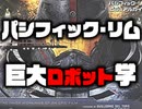 #230 岡田斗司夫ゼミ「あなたの隣人はなぜガンダムをあんなに見るのか？」『パシフィック・リム』から”巨大ロボット学”を語る。