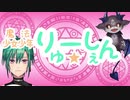 魔法少女少年　りゅーしぇん　【みどりさんといっしょ】