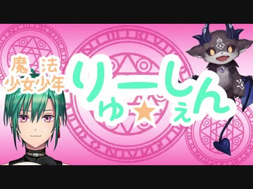 魔法少女少年　りゅーしぇん　【みどりさんといっしょ】