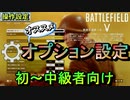 【BF5】上達の近道！オススメオプション設定解説【PS4 Pro/BFV】