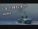 【ゆっくり実況】下手の横好きでWoWs 24