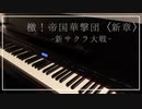 【ピアノ】檄！帝国華撃団〈新章〉を弾いてみた【ゲキテイ】