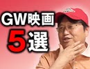 #228 岡田斗司夫ゼミ『ＧＷはどの映画を見るべき？岡田斗司夫が見た映画をネタバレなしで大解説！』