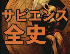 #227 岡田斗司夫ゼミ『サピエンス全史 文明の構造と人類の幸福』特集