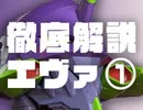 #224 岡田斗司夫ゼミ 『初の徹底解説！岡田斗司夫が『新世紀エヴァンゲリオン』を読み解く！』