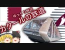 【ゆっくり解説】 カタールの鉄道