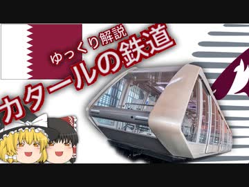 【ゆっくり解説】 カタールの鉄道