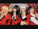 【GMP】Deal with the devil/賭ケグルイ【踊ってみた】