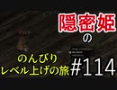 【字幕】スカイリム 隠密姫の のんびりレベル上げの旅　Part114