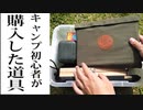 キャンプ初心者が購入した道具  ～Tools purchased by camping beginners～