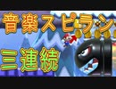 音楽スピラン詰め合わせ！【マリオメーカー２】