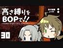 【Minecraft】高さ縛りをBOPで！！#30「溶岩を越えて」【ゆっくり実況】