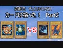 【デュエルリンクス】カードは拾った！究極縛りプレイPart2【ゆっくり実況】