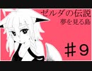 【ゼルダの伝説 夢をみる島】夢見るオオカミ　その９【ゆっくり実況】