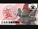 【ゆっくり】変なポケモン使いの動画【蒸気機関セキタンザン】