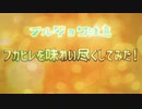 【ブルジョワ注意】フカヒレを味わい尽くしてみた!
