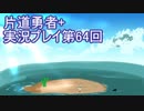 世界の果てまで行ってみよう！　片道勇者+実況プレイ第64回
