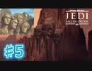 【JEDI FALLEN ORDER 】火影岩が同じヤツすぎて違いがわからん♯5
