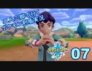 【ソード】二人三脚で行くポケモン剣盾実況プレイ【07】