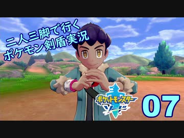 【ソード】二人三脚で行くポケモン剣盾実況プレイ【07】
