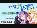 【聖剣伝説３】ゆかりとマキのちょっと世界を救いましょ！Part22【VOICEROID実況】