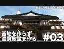 【Minecraftストーリー】転生したら島流しにあった3話「温泉」【建築ストーリー】