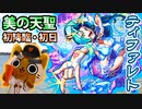 【モンスト実況】第二の天聖、美のティファレト 初降臨！【超絶・初日】