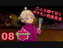 【シールド】二人三脚で行くポケモン剣盾実況プレイ【08】
