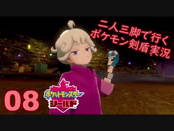 【シールド】二人三脚で行くポケモン剣盾実況プレイ【08】