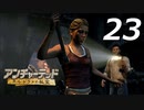 【実況プレイ】#23 アンチャーテッド【エル・ドラドの秘宝】
