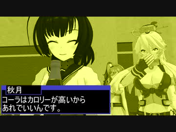 【艦これMMD】違う、そうじゃない【一話完結】