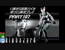 biohazardゆっくり実況プレイ・いまさら初見バイオパート107