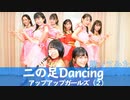 【踊ってみた】二の足 Dancing 【本人】