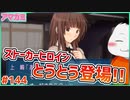 【#アマガミ #144(7週目 #3)】ストーカー女登場！主人公逃げて!!【 #ムービン #VTuber 】