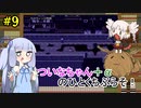 【BLACKSOULS2】ついなちゃん+αの一口ぶらそ！#9【VOICEROID実況プレイ】
