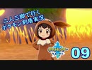 【ソード】二人三脚で行くポケモン剣盾実況プレイ【09】