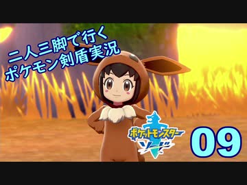 【ソード】二人三脚で行くポケモン剣盾実況プレイ【09】