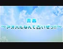 青春～アオハルなんて古いぜっ!!～