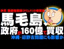 馬毛島を日本政府が160億円で買収へ - 沖縄・辺野古問題にも影響か