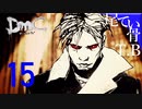 【初見】バージルはどうダウンフォールするのかDmCデビル名倉イ part15