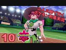 【シールド】二人三脚で行くポケモン剣盾実況プレイ【10】
