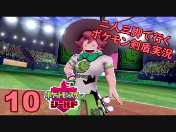 【シールド】二人三脚で行くポケモン剣盾実況プレイ【10】